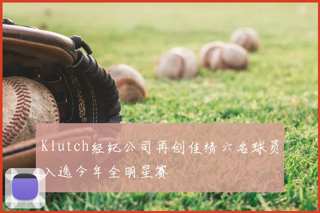 Klutch经纪公司再创佳绩六名球员入选今年全明星赛