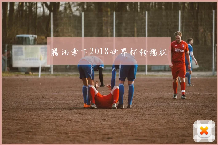 腾讯拿下2018世界杯转播权