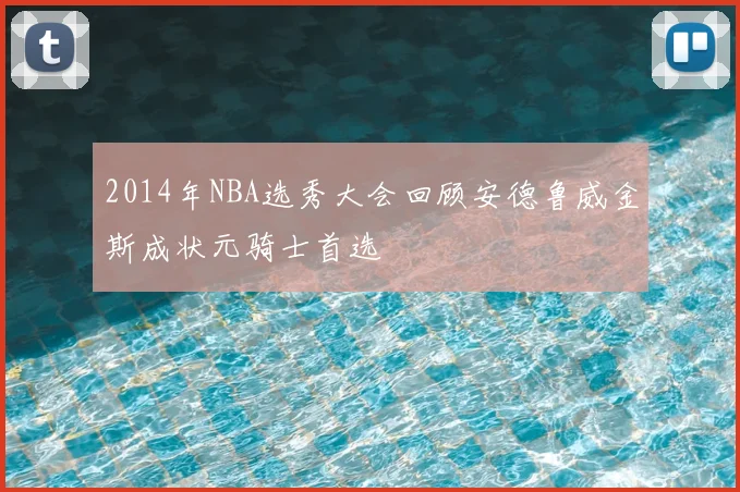 2014年NBA选秀大会回顾安德鲁威金斯成状元骑士首选