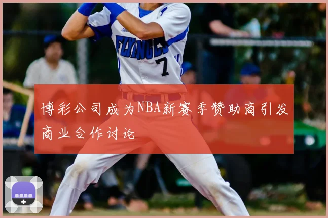 博彩公司成为NBA新赛季赞助商引发商业合作讨论