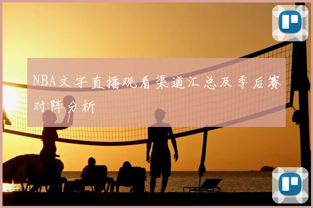 NBA文字直播观看渠道汇总及季后赛对阵分析