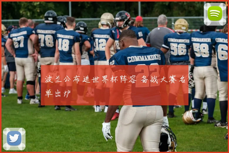 波兰公布进世界杯阵容 备战大赛名单出炉