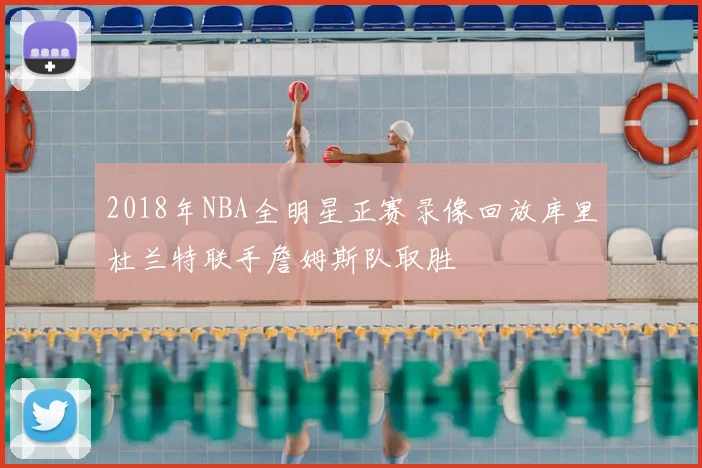 2018年NBA全明星正赛录像回放库里杜兰特联手詹姆斯队取胜