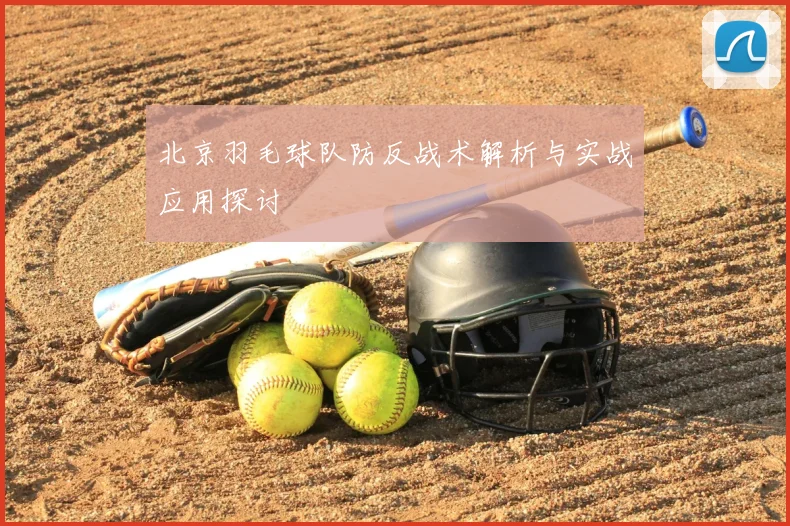 北京羽毛球队防反战术解析与实战应用探讨