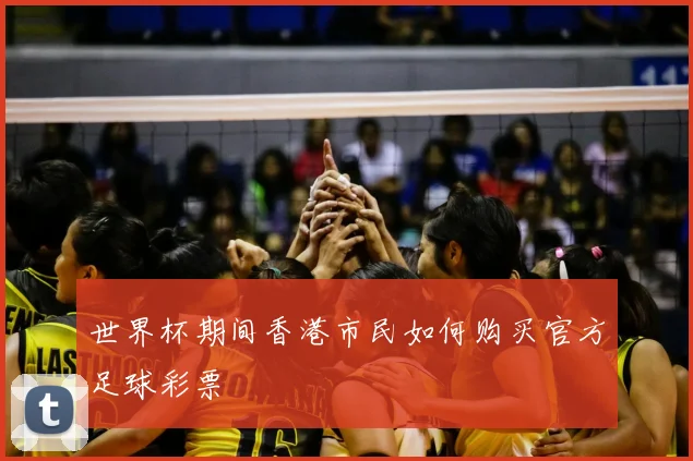 世界杯期间香港市民如何购买官方足球彩票
