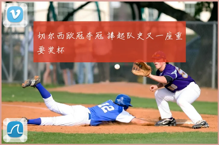 切尔西欧冠夺冠 捧起队史又一座重要奖杯