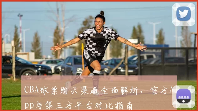 CBA球票购买渠道全面解析，官方App与第三方平台对比指南
