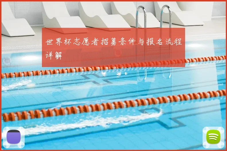 世界杯志愿者招募条件与报名流程详解