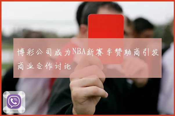 博彩公司成为NBA新赛季赞助商引发商业合作讨论