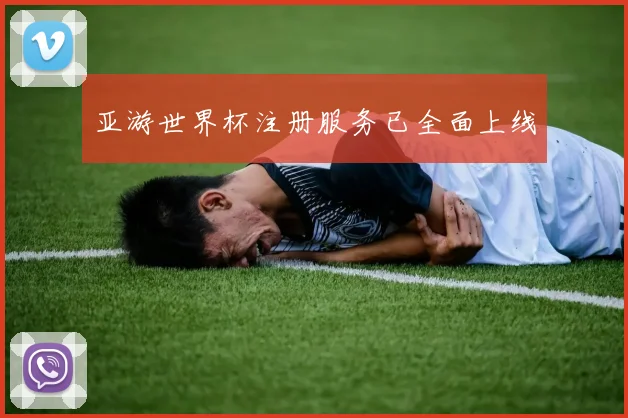 亚游世界杯注册服务已全面上线