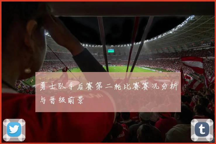 勇士队季后赛第二轮比赛赛况分析与晋级前景