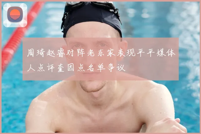 周琦赵睿对阵老东家表现平平媒体人点评奎因点名单争议