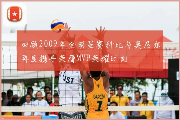 回顾2009年全明星赛科比与奥尼尔再度携手荣膺MVP荣耀时刻