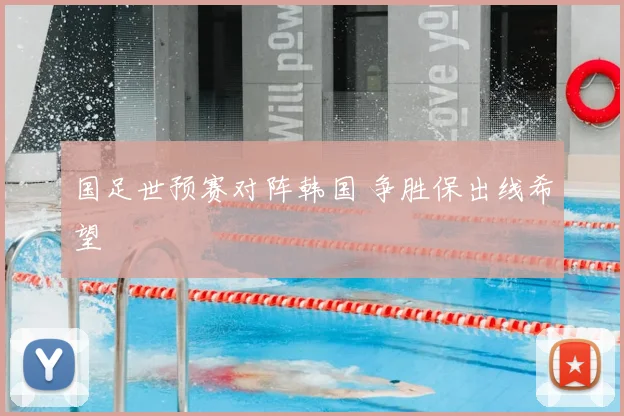 国足世预赛对阵韩国 争胜保出线希望