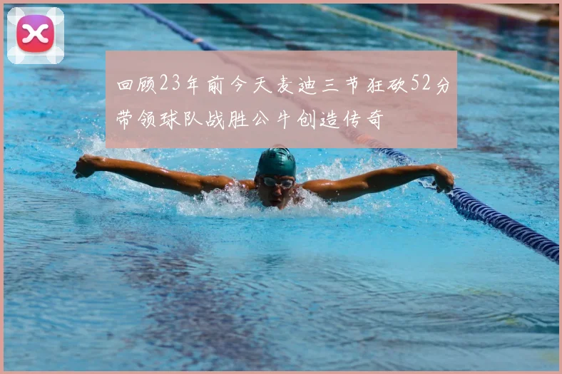 回顾23年前今天麦迪三节狂砍52分带领球队战胜公牛创造传奇