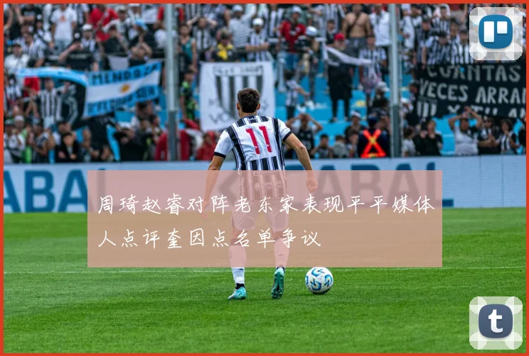 周琦赵睿对阵老东家表现平平媒体人点评奎因点名单争议