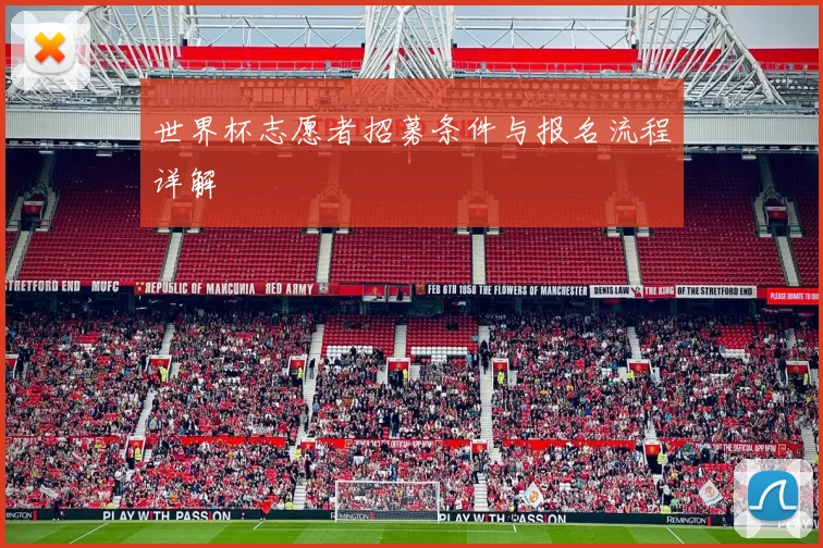 世界杯志愿者招募条件与报名流程详解