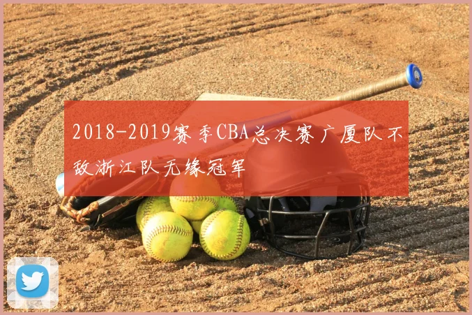 2018-2019赛季CBA总决赛广厦队不敌浙江队无缘冠军