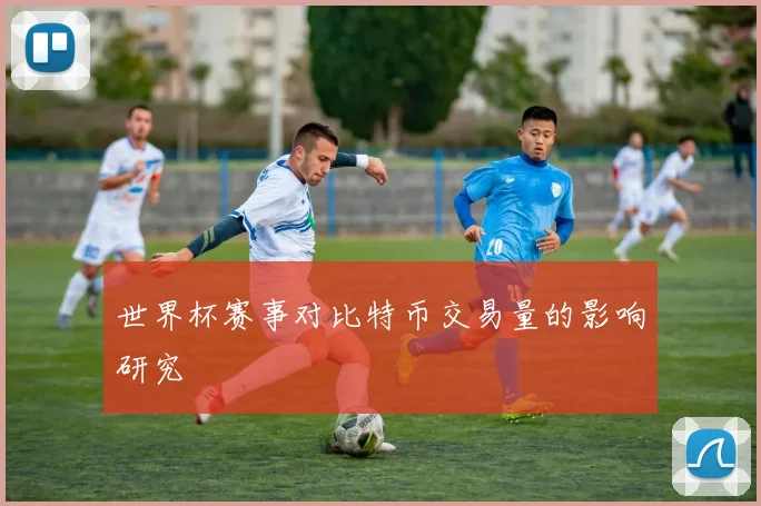 世界杯赛事对比特币交易量的影响研究
