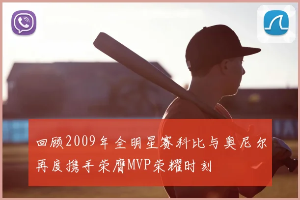 回顾2009年全明星赛科比与奥尼尔再度携手荣膺MVP荣耀时刻