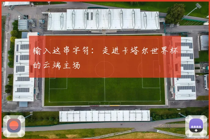输入这串字符：走进卡塔尔世界杯的云端主场