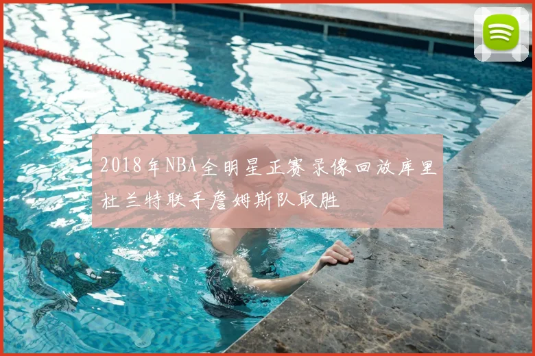 2018年NBA全明星正赛录像回放库里杜兰特联手詹姆斯队取胜