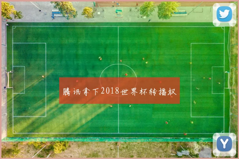 腾讯拿下2018世界杯转播权