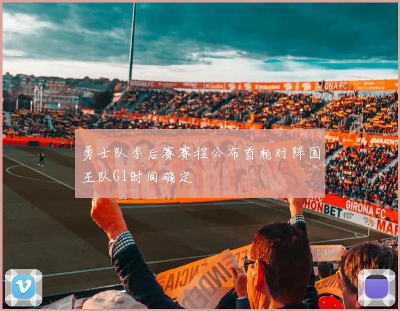 勇士队季后赛赛程公布首轮对阵国王队G1时间确定