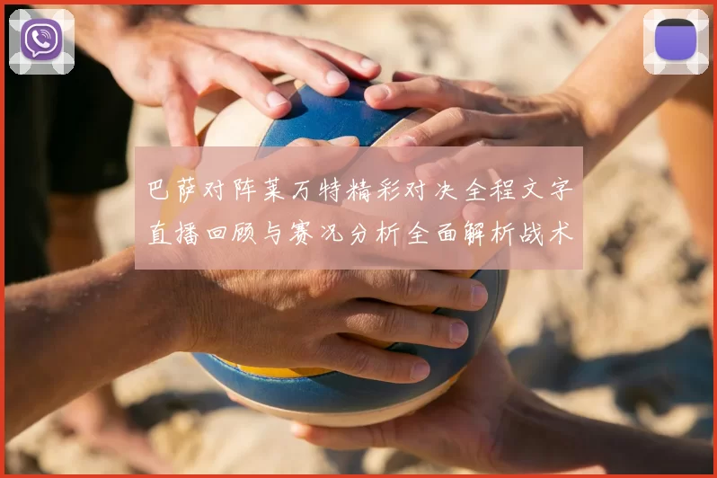 巴萨对阵莱万特精彩对决全程文字直播回顾与赛况分析全面解析战术亮点