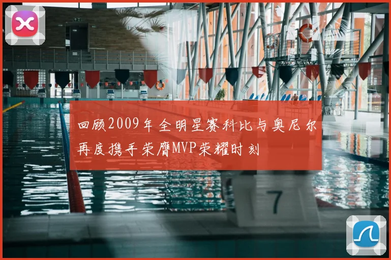 回顾2009年全明星赛科比与奥尼尔再度携手荣膺MVP荣耀时刻