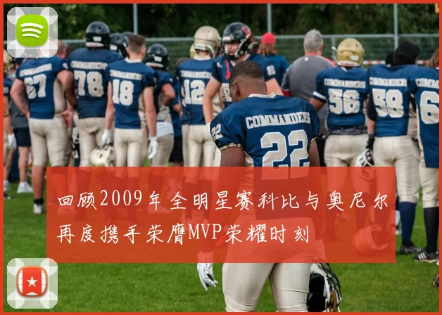 回顾2009年全明星赛科比与奥尼尔再度携手荣膺MVP荣耀时刻