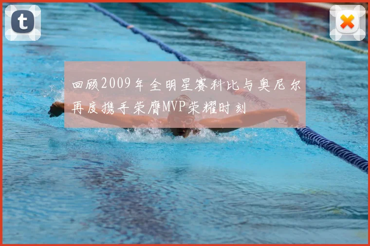 回顾2009年全明星赛科比与奥尼尔再度携手荣膺MVP荣耀时刻