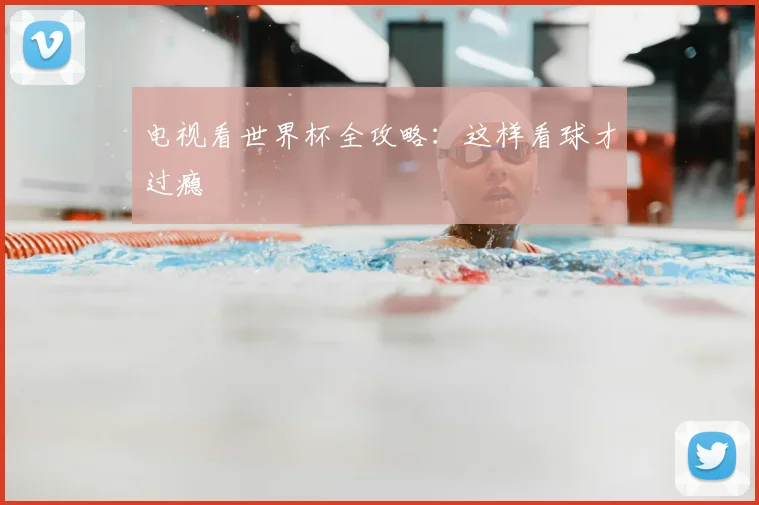 电视看世界杯全攻略：这样看球才过瘾