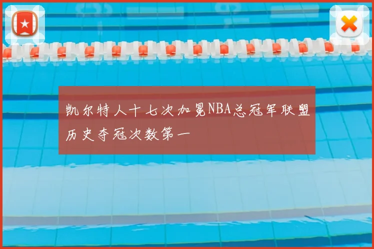 凯尔特人十七次加冕NBA总冠军联盟历史夺冠次数第一