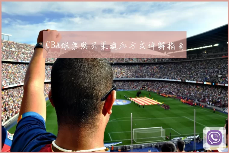 CBA球票购买渠道和方式详解指南