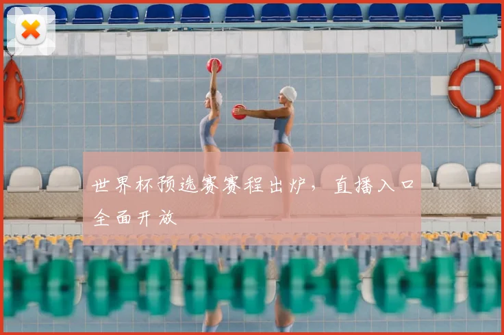世界杯预选赛赛程出炉，直播入口全面开放