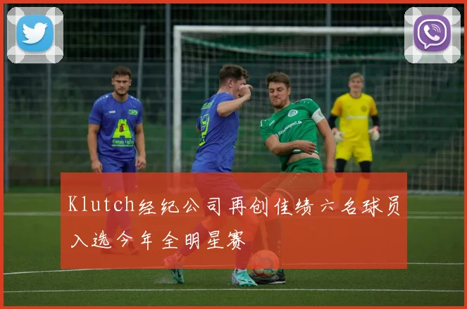 Klutch经纪公司再创佳绩六名球员入选今年全明星赛