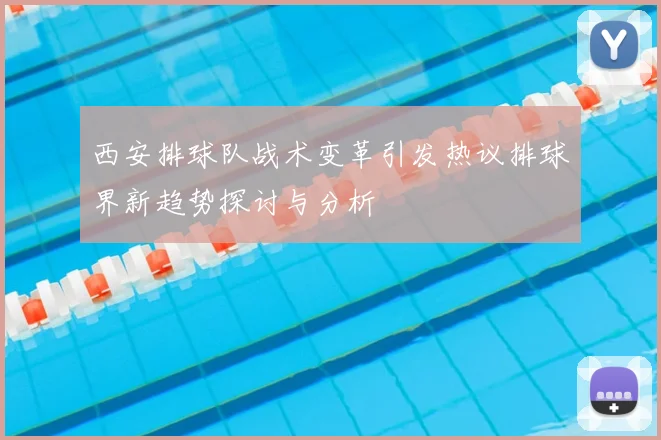 西安排球队战术变革引发热议排球界新趋势探讨与分析